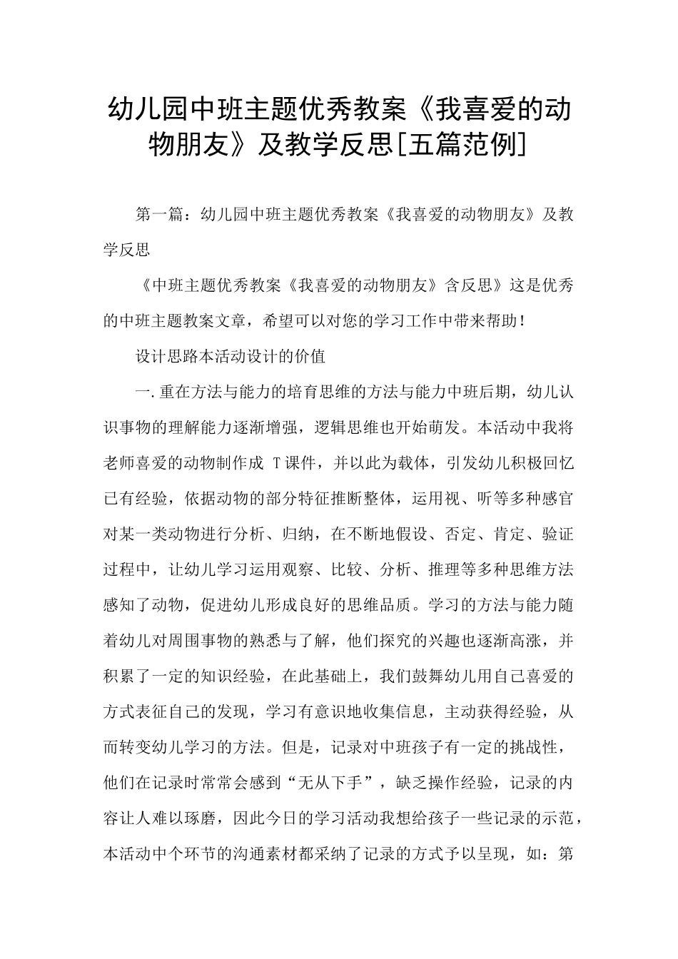 幼儿园中班主题优秀教案《我喜欢的动物朋友》及教学反思_第1页