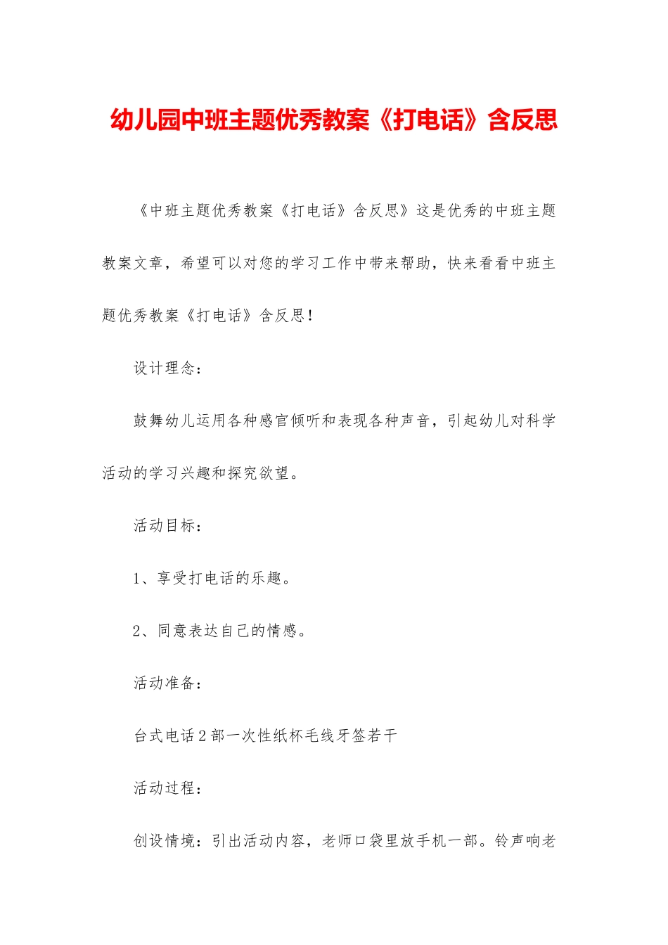 幼儿园中班主题优秀教案《打电话》含反思_第1页