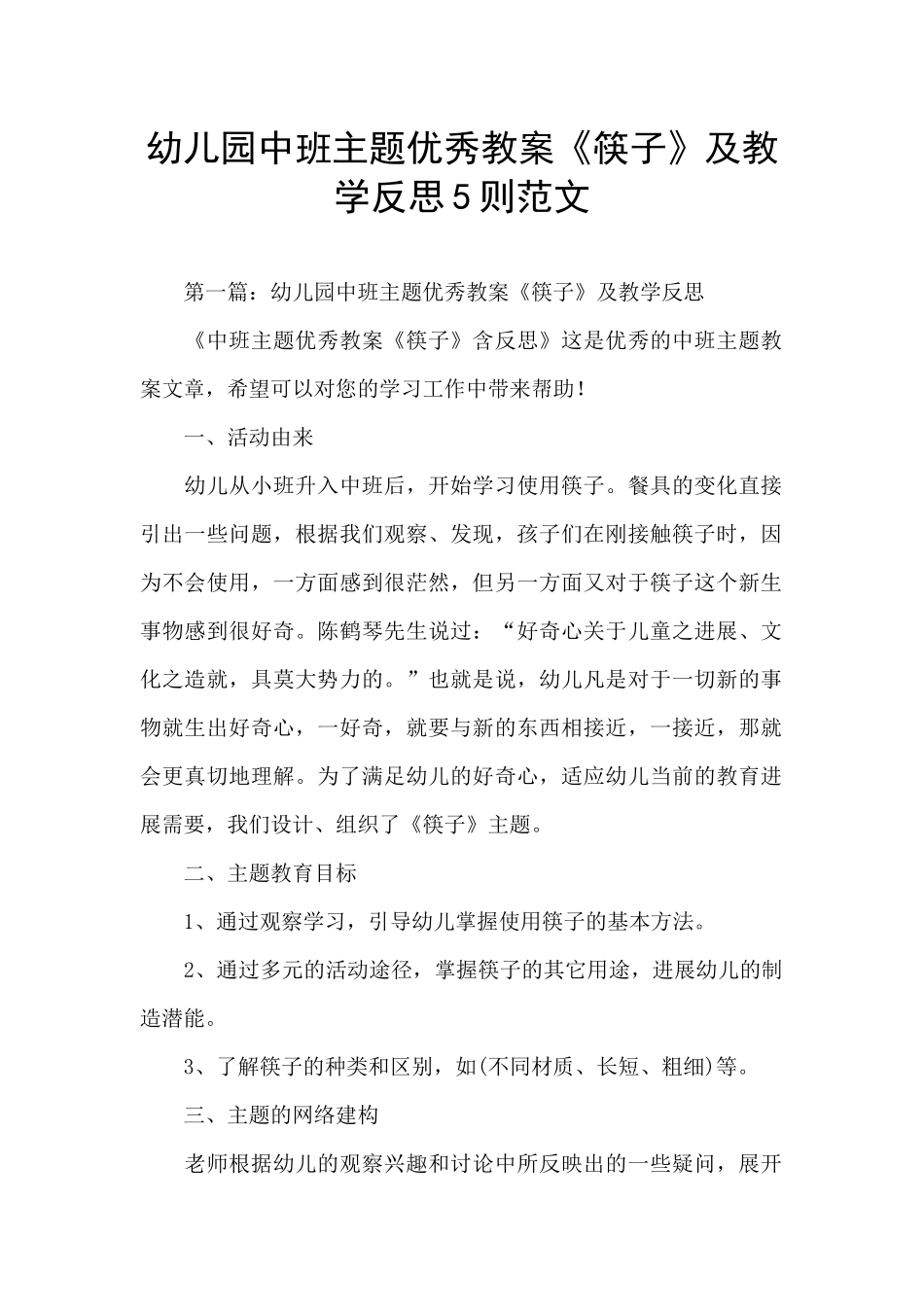 幼儿园中班主题优秀教案《筷子》及教学反思5则范文_第1页