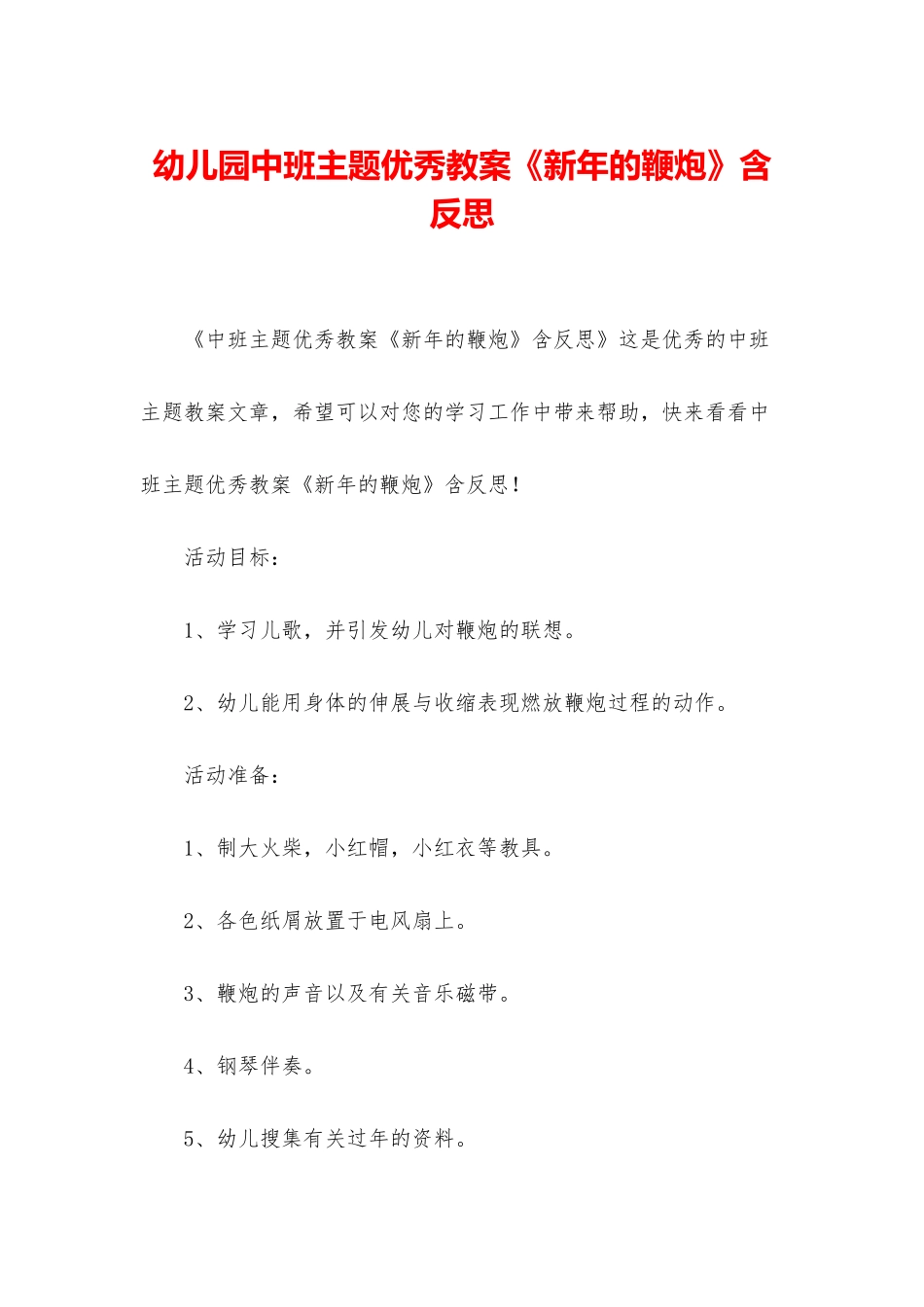 幼儿园中班主题优秀教案《新年的鞭炮》含反思_第1页