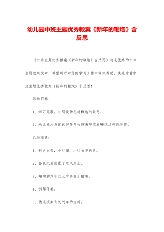幼儿园中班主题优秀教案《新年的鞭炮》含反思