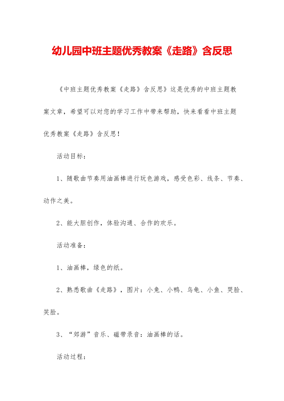 幼儿园中班主题优秀教案《走路》含反思_第1页