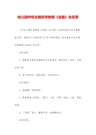 幼儿园中班主题优秀教案《走路》含反思