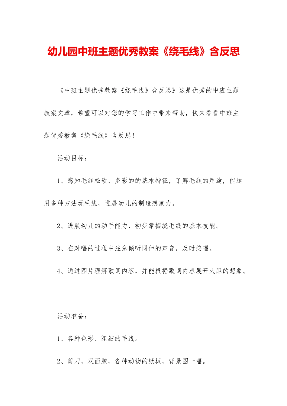 幼儿园中班主题优秀教案《绕毛线》含反思_第1页