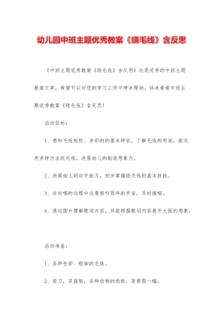幼儿园中班主题优秀教案《绕毛线》含反思