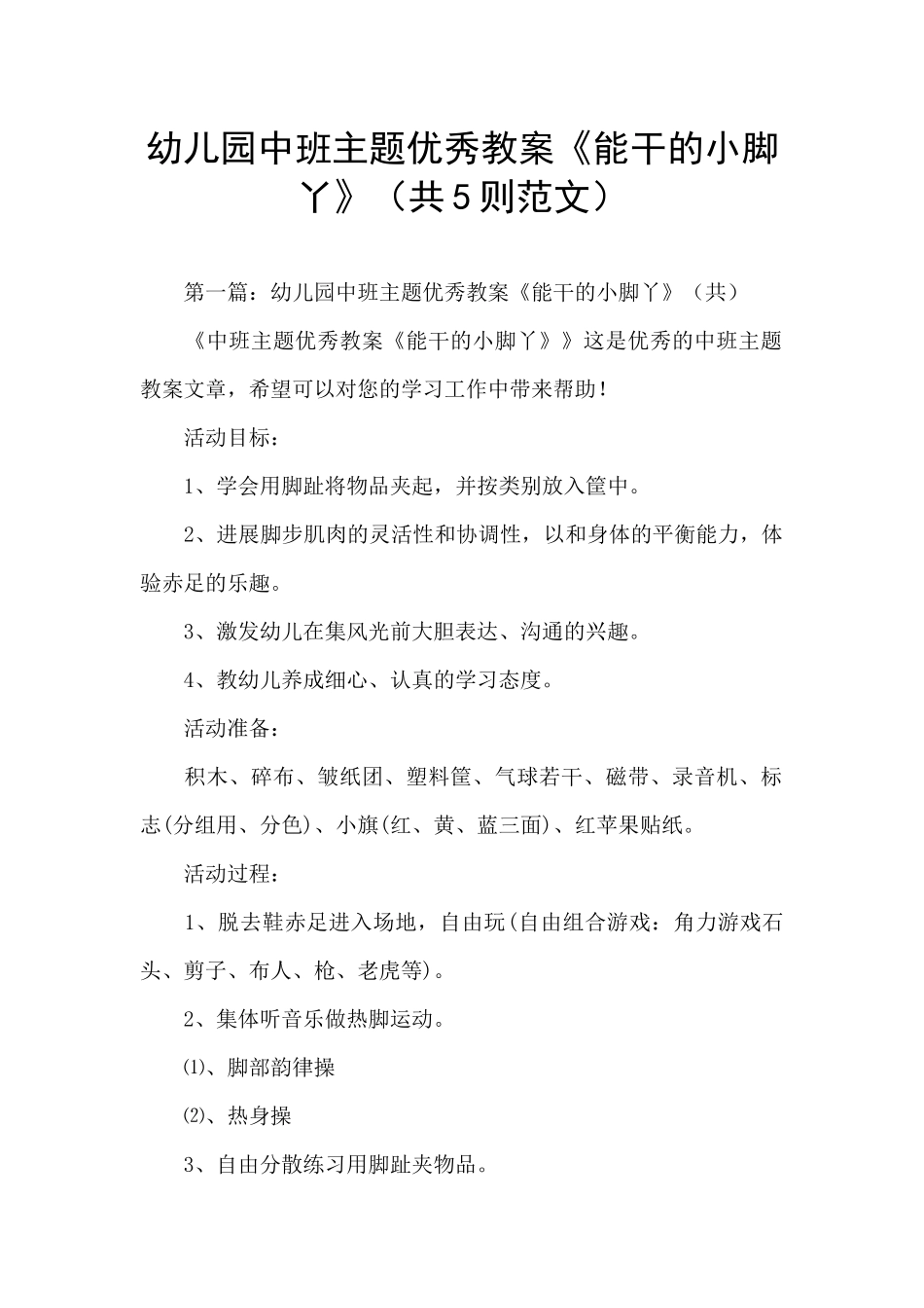 幼儿园中班主题优秀教案《能干的小脚丫》_第1页