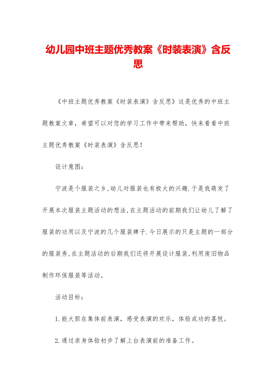 幼儿园中班主题优秀教案《时装表演》含反思_第1页