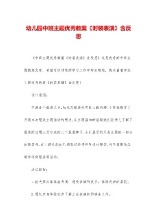 幼儿园中班主题优秀教案《时装表演》含反思