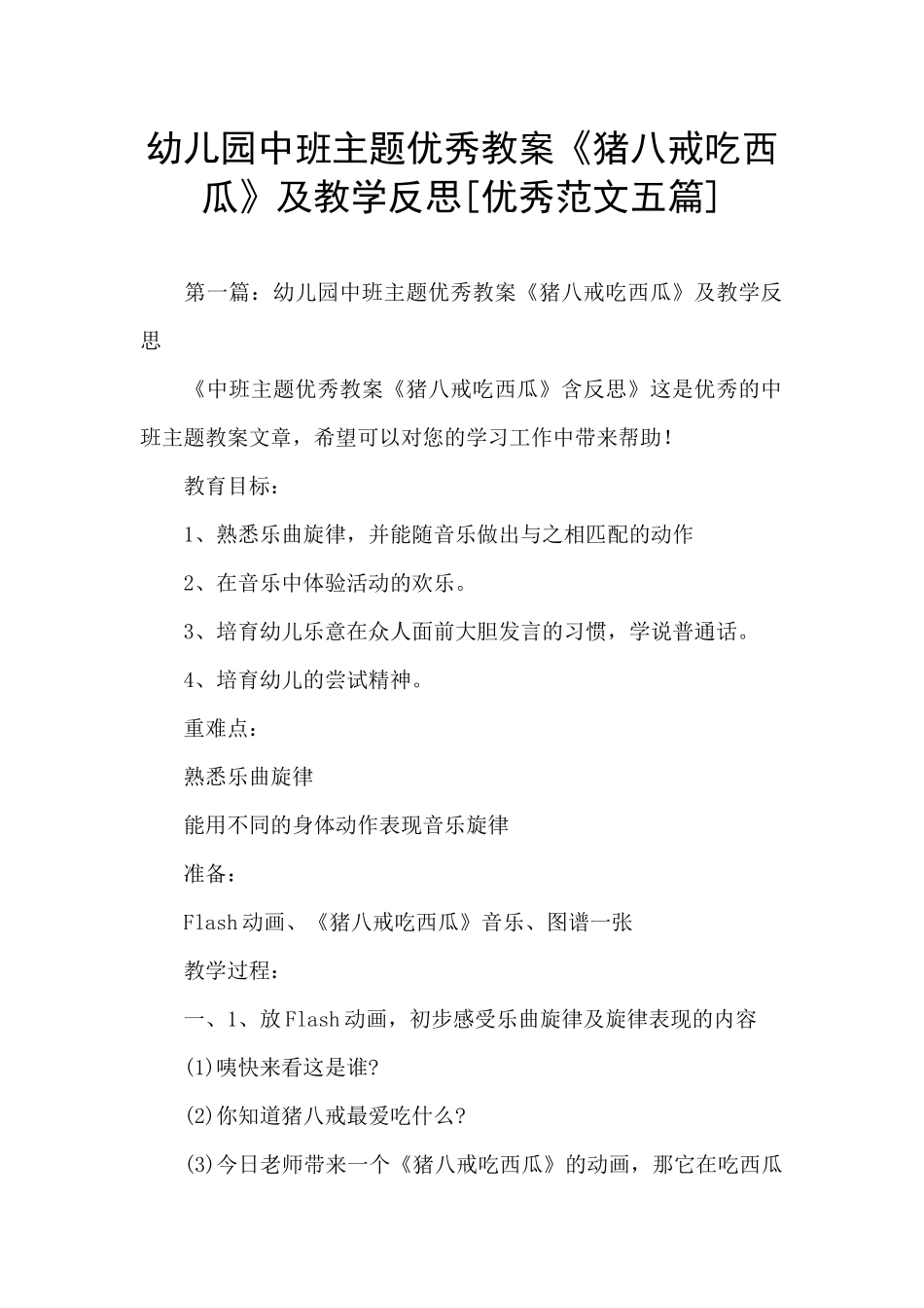 幼儿园中班主题优秀教案《猪八戒吃西瓜》及教学反思_第1页