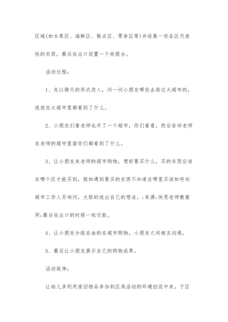 幼儿园中班主题优秀教案《超市购物》含反思_第2页