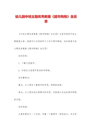 幼儿园中班主题优秀教案《超市购物》含反思