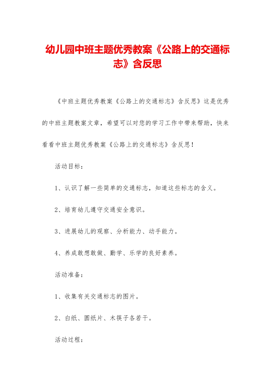 幼儿园中班主题优秀教案《马路上的交通标志》含反思_第1页