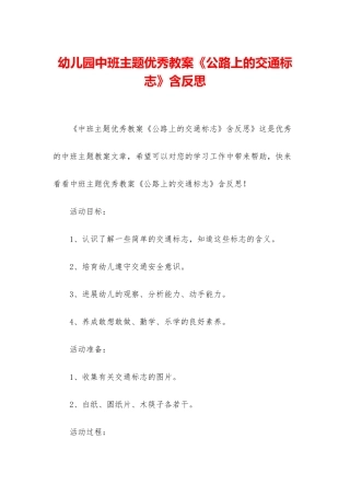 幼儿园中班主题优秀教案《马路上的交通标志》含反思