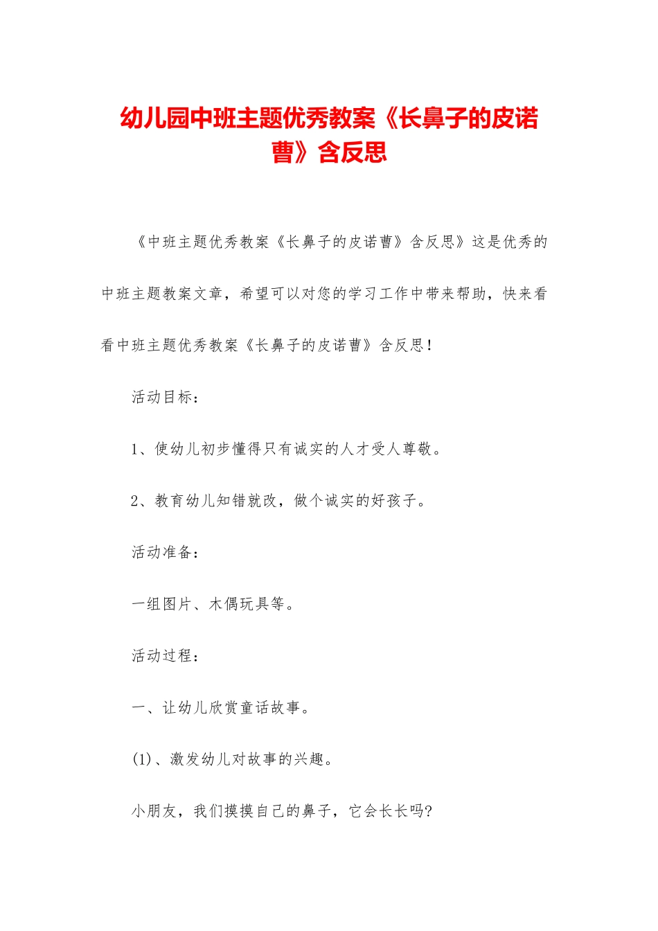幼儿园中班主题优秀教案《长鼻子的皮诺曹》含反思_第1页