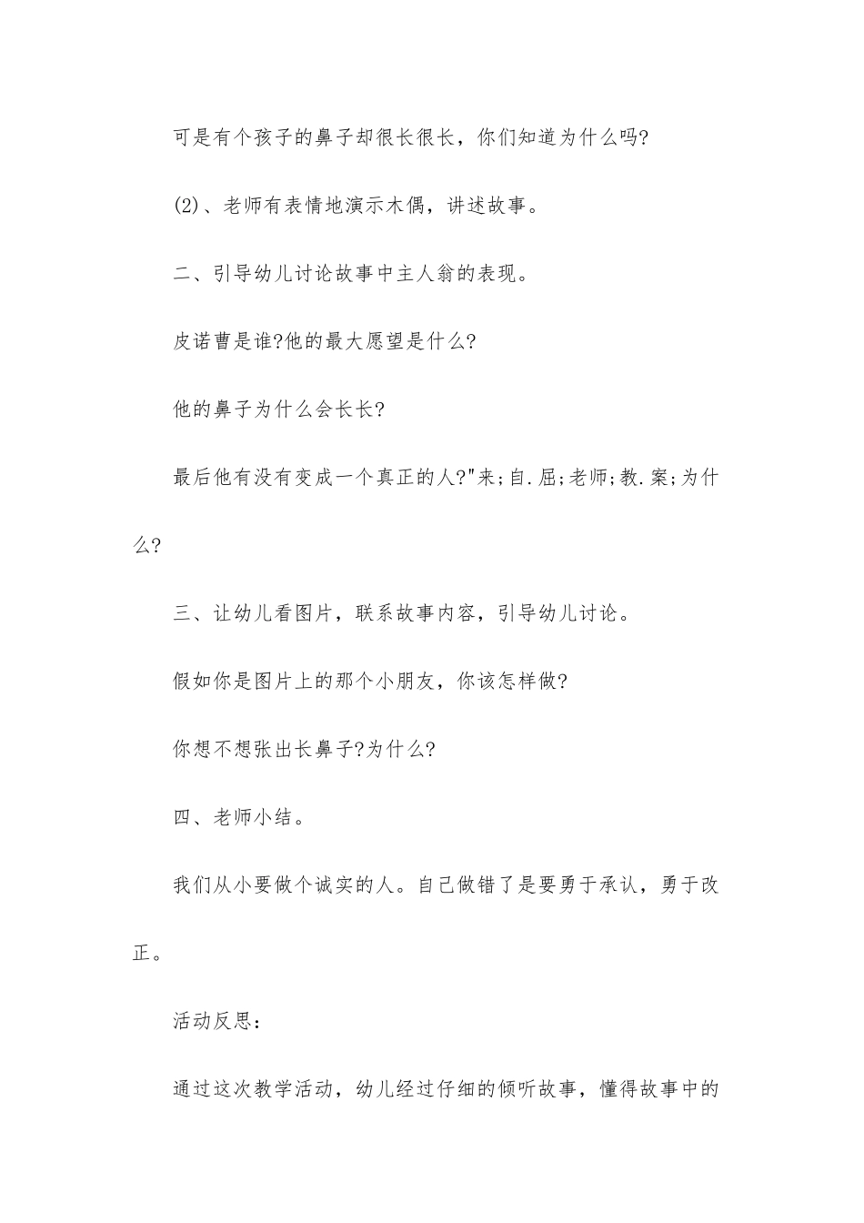 幼儿园中班主题优秀教案《长鼻子的皮诺曹》含反思_第2页