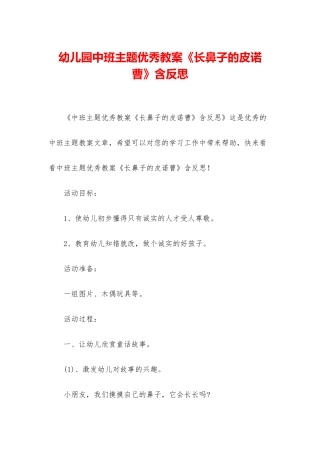 幼儿园中班主题优秀教案《长鼻子的皮诺曹》含反思