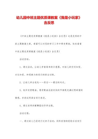 幼儿园中班主题优质课教案《我是小玩家》含反思