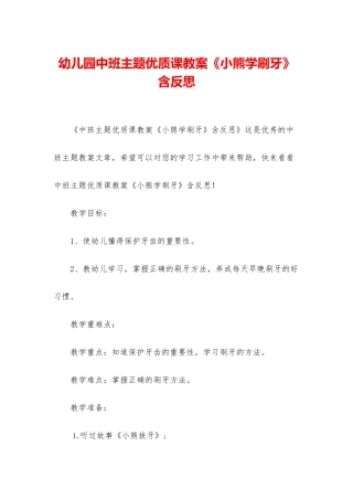 幼儿园中班主题优质课教案《小熊学刷牙》含反思