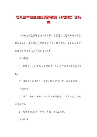 幼儿园中班主题优质课教案《水果歌》含反思