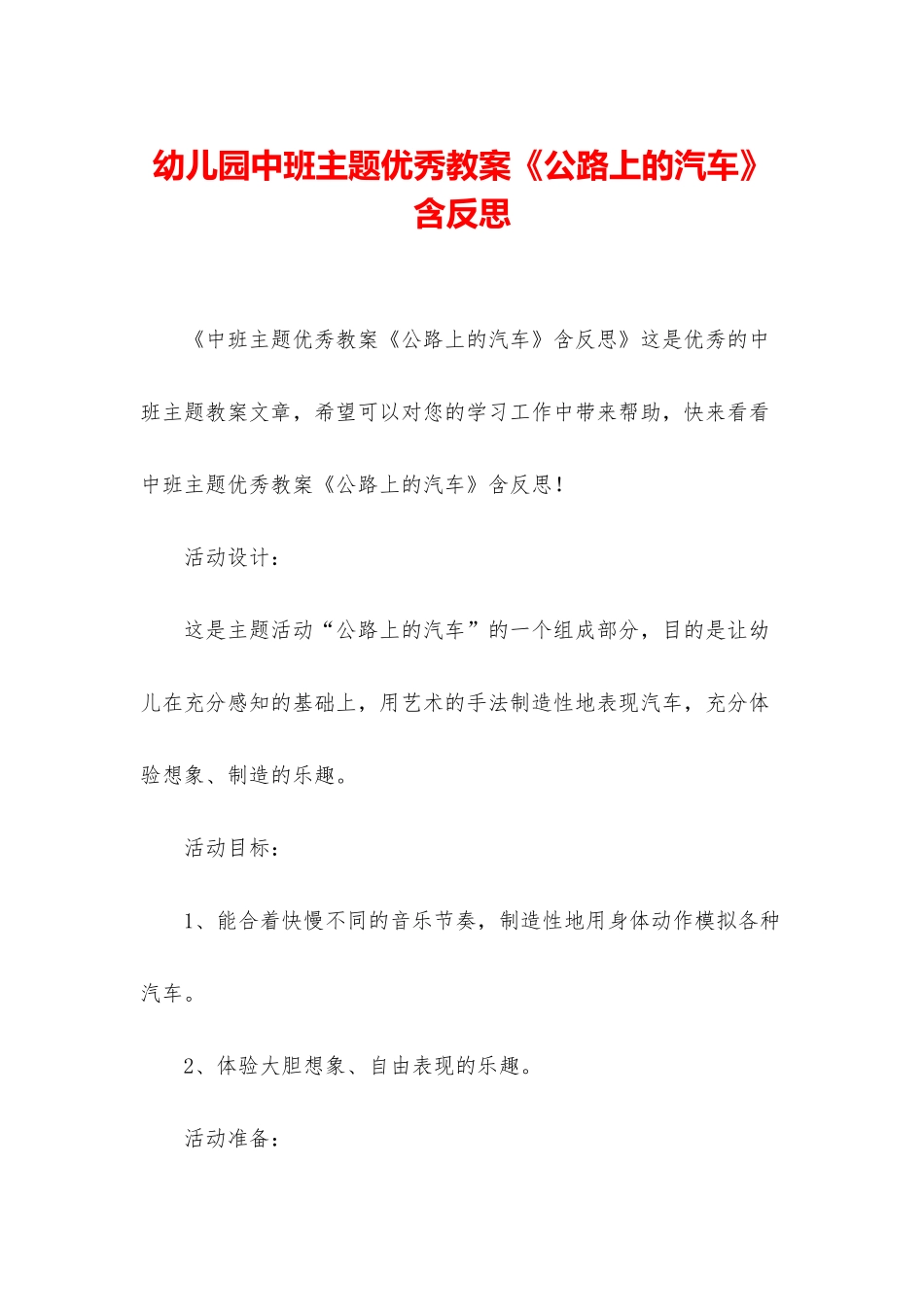 幼儿园中班主题优秀教案《马路上的汽车》含反思_第1页