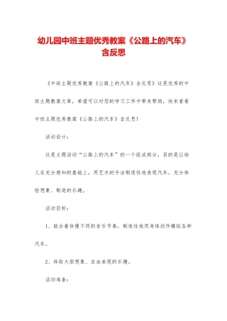 幼儿园中班主题优秀教案《马路上的汽车》含反思