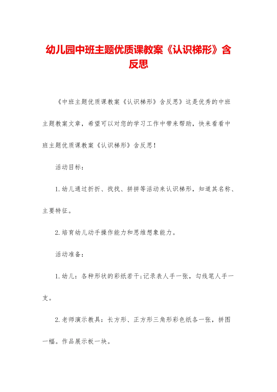 幼儿园中班主题优质课教案《认识梯形》含反思_第1页