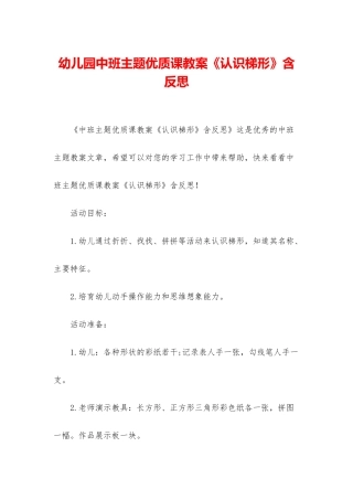 幼儿园中班主题优质课教案《认识梯形》含反思