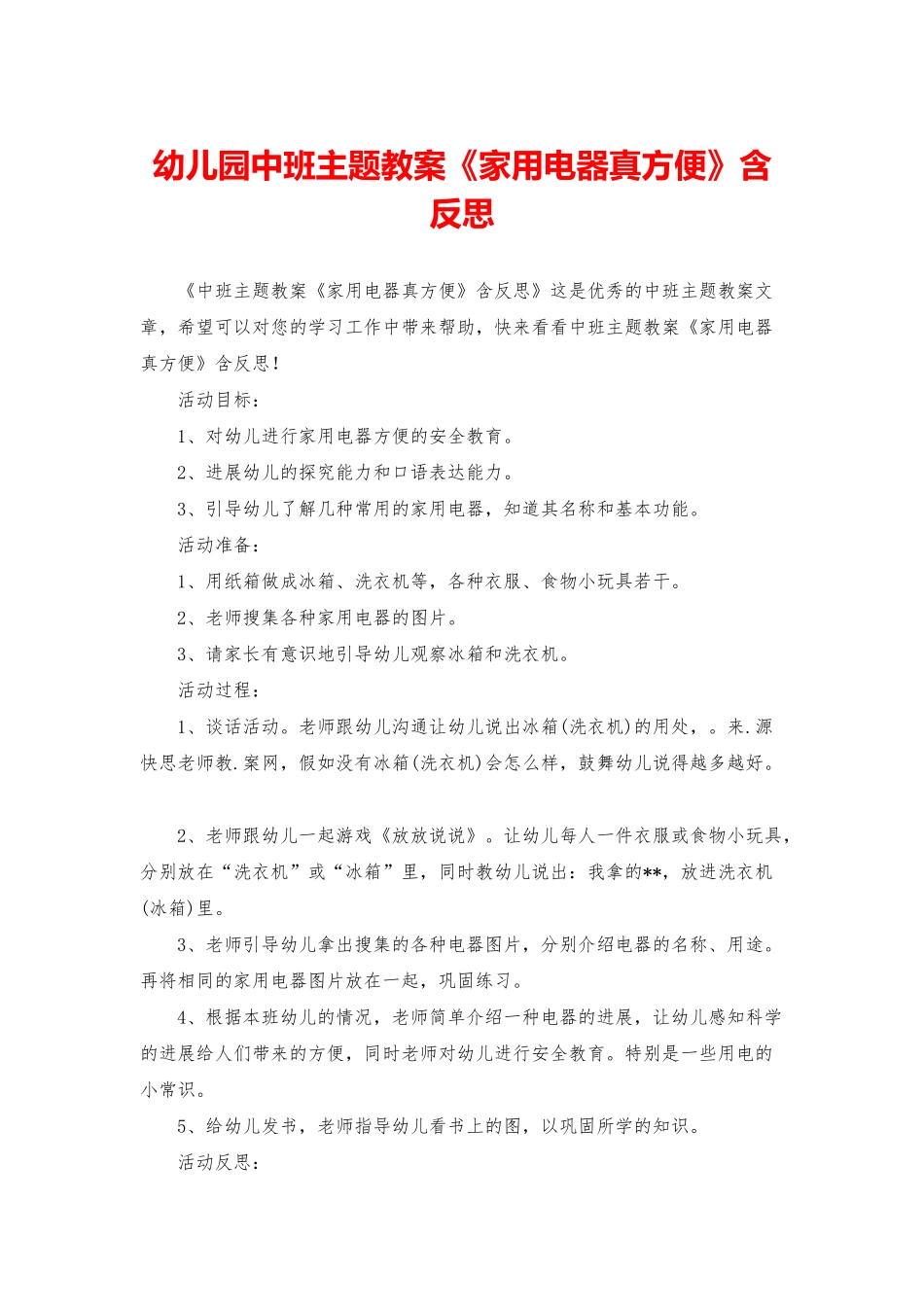 幼儿园中班主题教案《家用电器真方便》含反思_第1页
