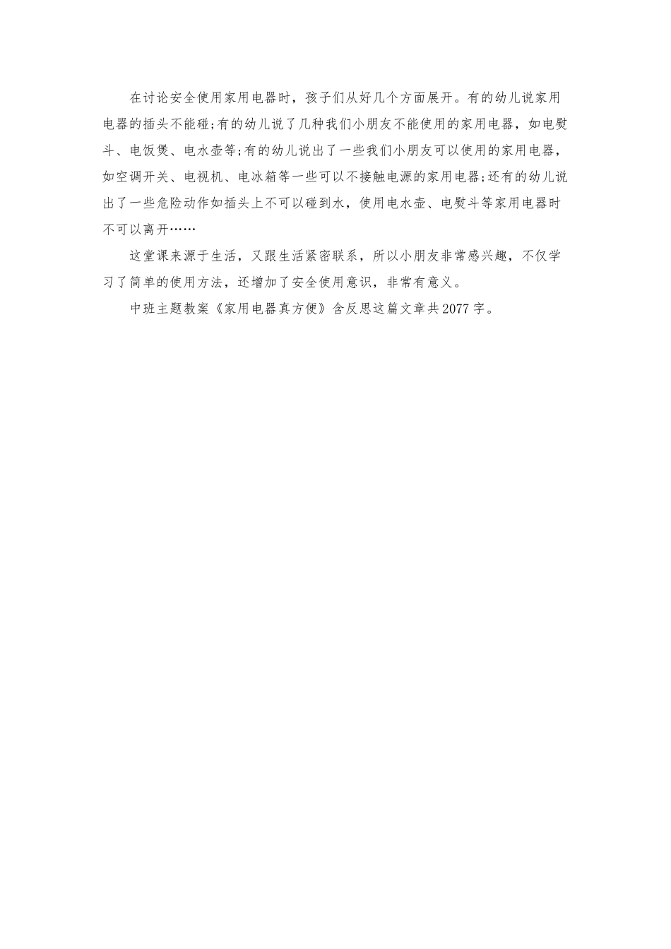 幼儿园中班主题教案《家用电器真方便》含反思_第2页