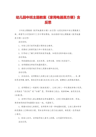 幼儿园中班主题教案《家用电器真方便》含反思