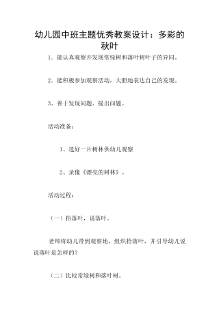幼儿园中班主题优秀教案设计：多彩的秋叶