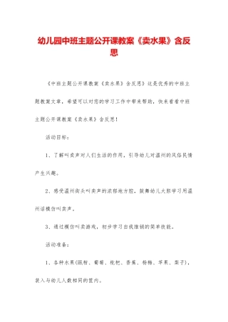 幼儿园中班主题公开课教案《卖水果》含反思