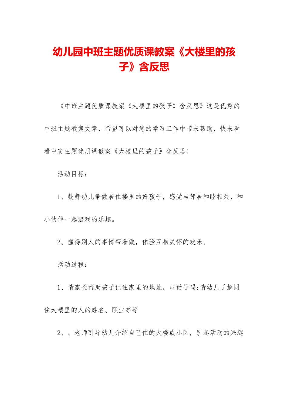 幼儿园中班主题优质课教案《大楼里的孩子》含反思_第1页