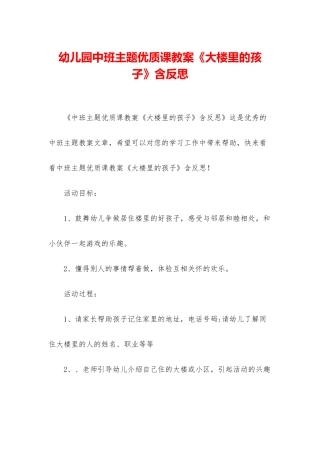 幼儿园中班主题优质课教案《大楼里的孩子》含反思