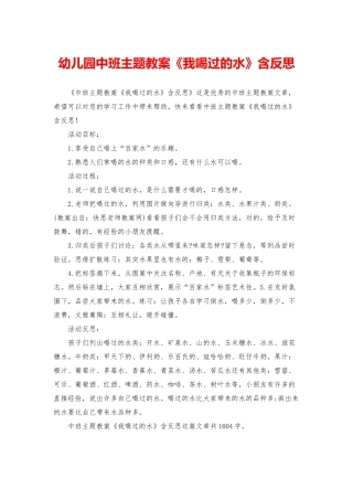 幼儿园中班主题教案《我喝过的水》含反思