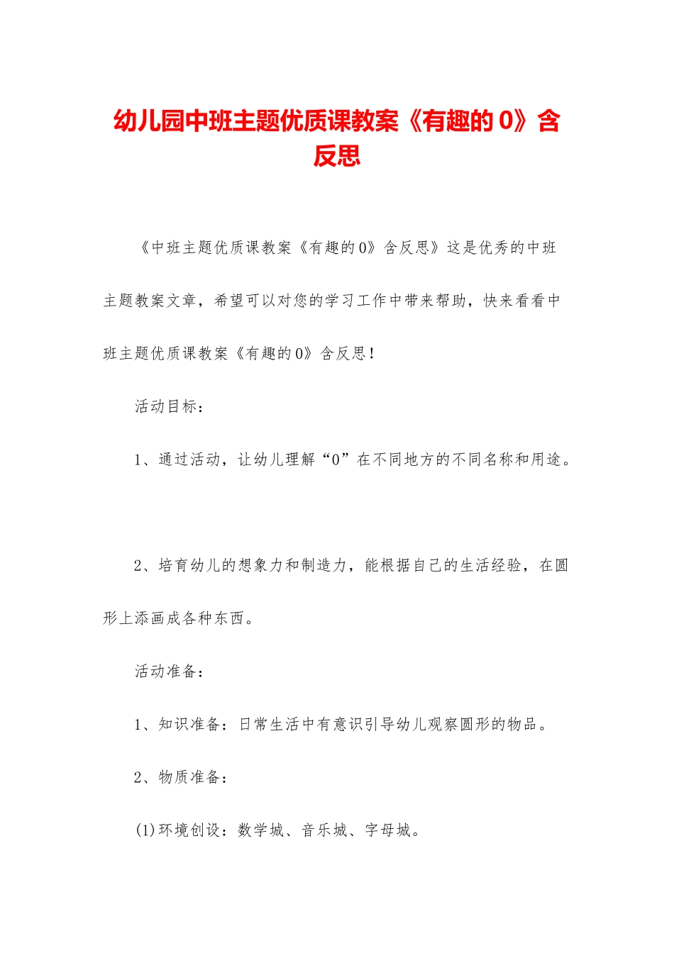 幼儿园中班主题优质课教案《有趣的0》含反思_第1页