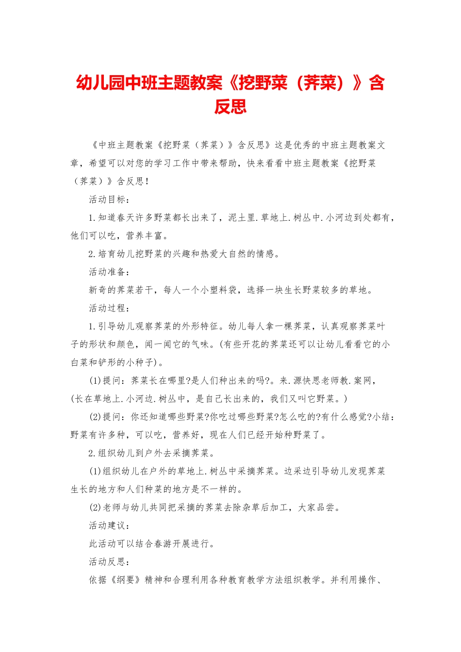幼儿园中班主题教案《挖野菜》含反思_第1页