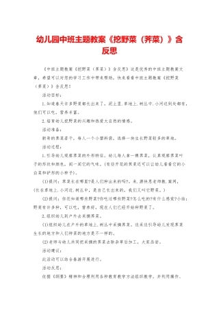 幼儿园中班主题教案《挖野菜》含反思