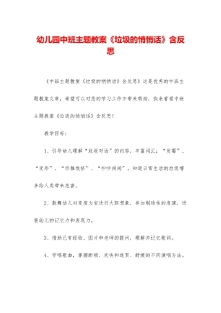 幼儿园中班主题教案《垃圾的悄悄话》含反思