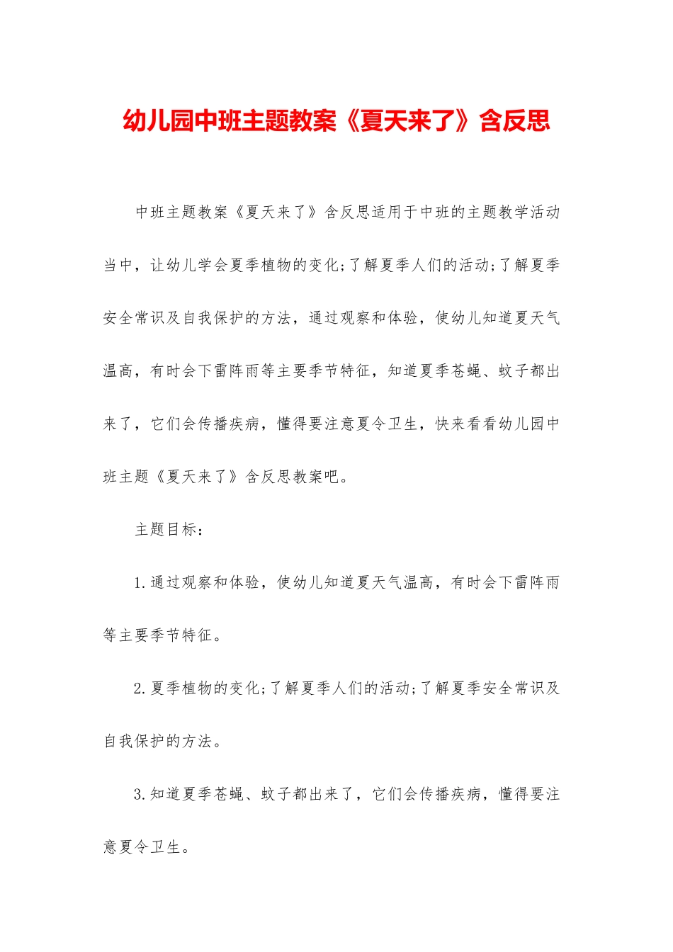 幼儿园中班主题教案《夏天来了》含反思_第1页