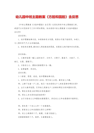 幼儿园中班主题教案《方脸和圆脸》含反思