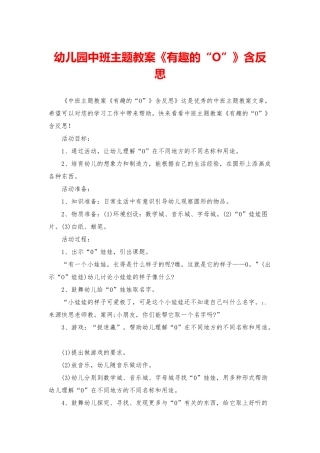 幼儿园中班主题教案《有趣的“O”》含反思
