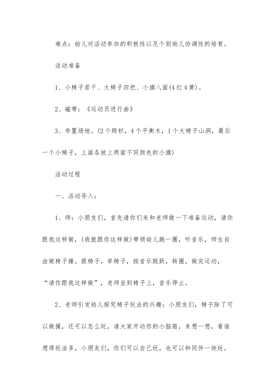 幼儿园中班主题教案《椅子游戏》含反思_第2页