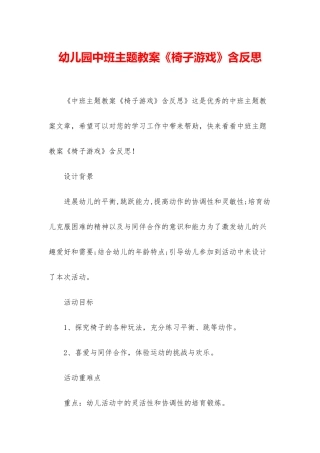 幼儿园中班主题教案《椅子游戏》含反思