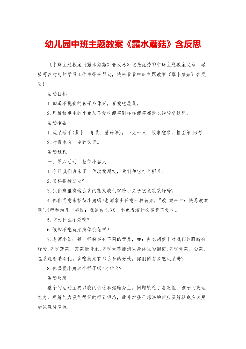 幼儿园中班主题教案《露水蘑菇》含反思_第1页