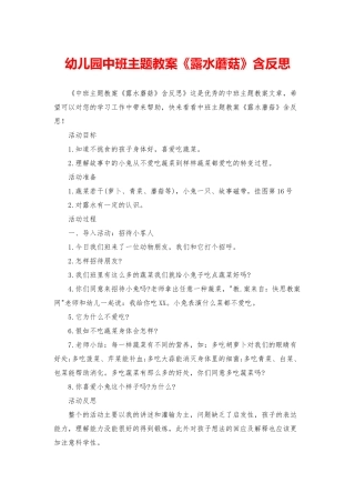 幼儿园中班主题教案《露水蘑菇》含反思