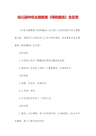 幼儿园中班主题教案《预防龋齿》含反思