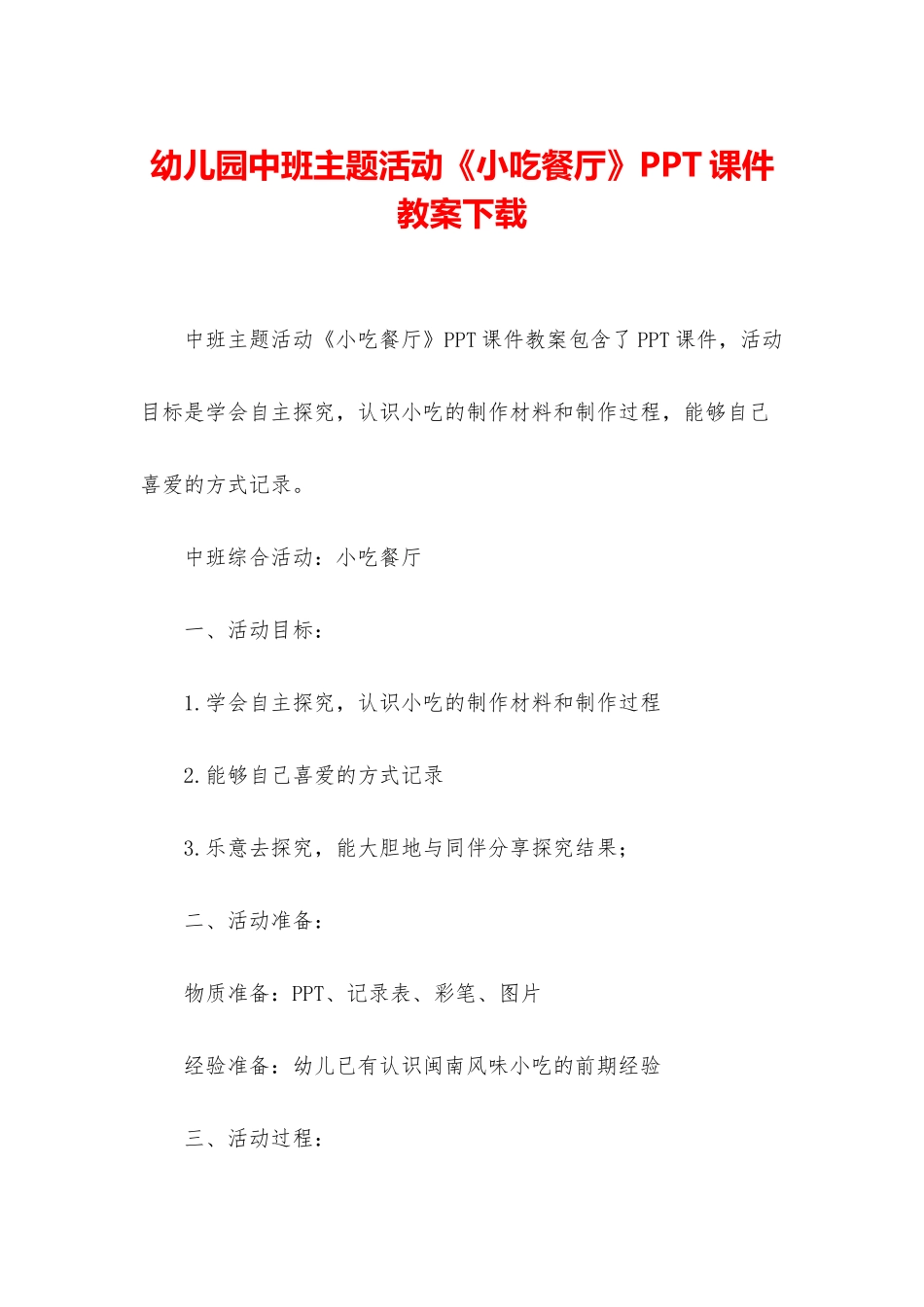 幼儿园中班主题活动《小吃餐厅》PPT课件教案下载_第1页