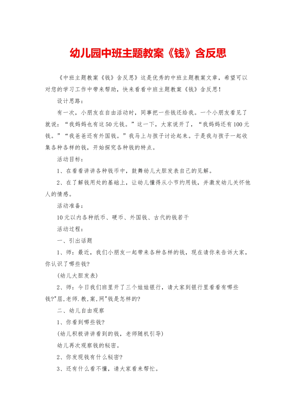 幼儿园中班主题教案《钱》含反思_第1页