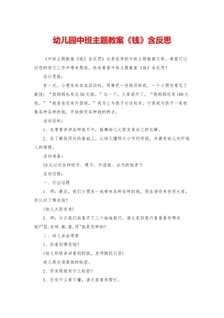 幼儿园中班主题教案《钱》含反思